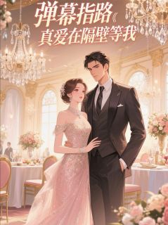 弹幕指路：真爱在隔壁等我