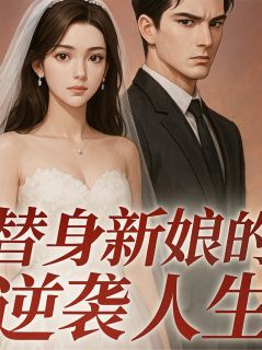 替身新娘的逆袭人生