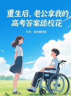 重生后，老公拿我高考答案舔校花
