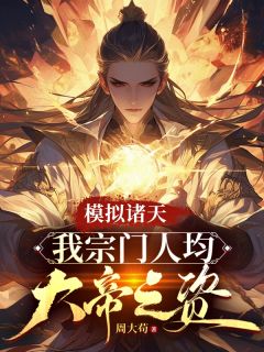 模拟诸天：我宗门人均大帝之资