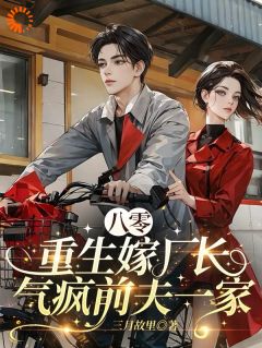 八零：重生嫁厂长，气疯前夫一家