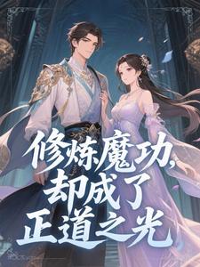修炼魔功，却成了正道之光