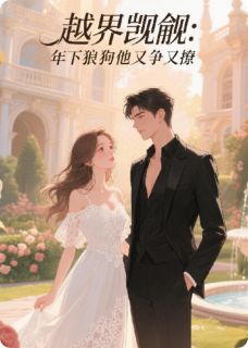 年下狼狗弟弟，他又争又野！