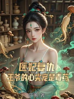 医妃复仇：王爷的心尖宠是毒药