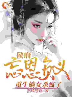 侯府忘恩负义，重生嫡女杀疯了