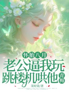 怀胎八月，老公逼我玩跳楼机哄他青梅