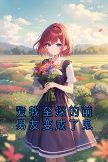 爱我至深的前男友变成了鬼