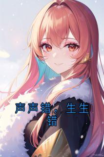 声声错，生生错