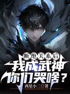 断绝关系后，我成武神你们哭啥？