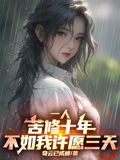 一人：苦修十年，不如我许愿三天