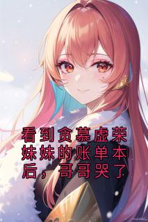 看到贪慕虚荣妹妹的账单本后，哥哥哭了