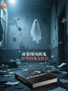 通灵顾问：我在命案现场抓鬼破案