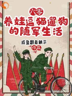 六零年代，随军去高原