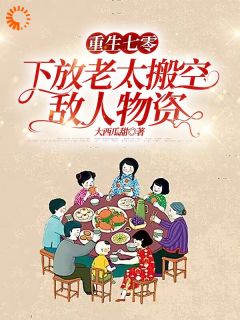 重回下放前，我把仇人囤货全打包