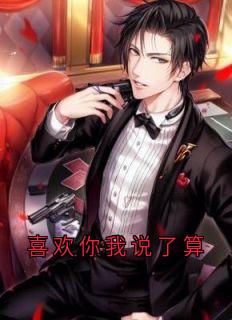 喜欢你我说了算