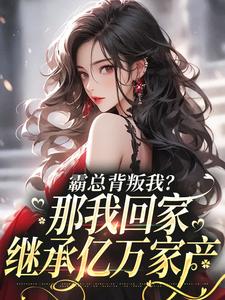 离婚后销户，她回家继承亿万家产了