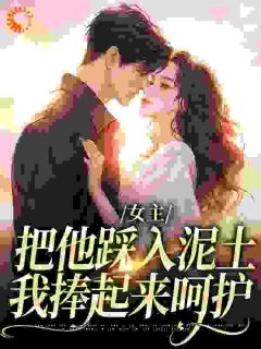 说好只爱我呢？病娇大佬集体塌房！