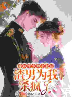 霸总来袭！打懵娇妻的无脑舔狗