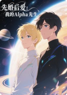 先婚后爱：我的Alpha先生