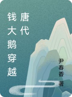 钱大鹅穿越唐代