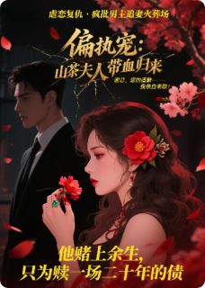 偏执宠：山茶夫人带血归来