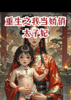 重生之我当娇俏太子妃