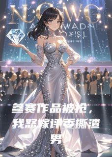 参赛作品被抢，我怒嫁评委撕渣男