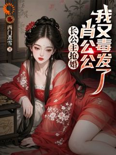 长公主抢婚：肖公公，我又毒发了
