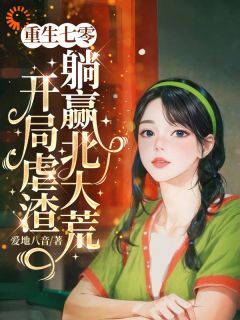 重生七零，开局虐渣躺赢北大荒