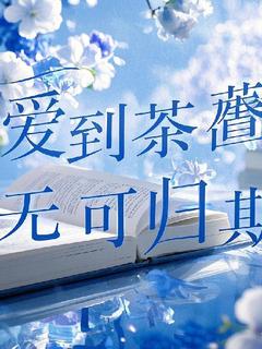 爱到荼蘼，无可归期