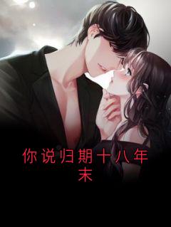 你说归期十八年末