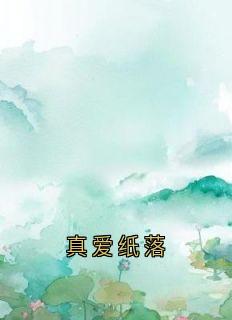 真爱纸落