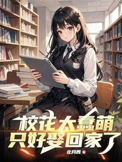 校花太蠢萌，只好娶回家了