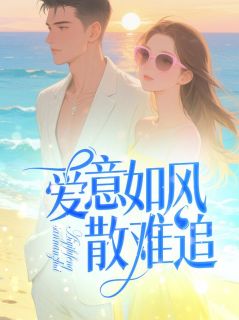 爱意如风散难追