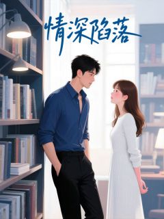 情深陷落