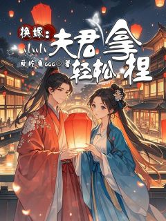 换嫁：小小夫君轻松拿捏