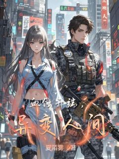 血蚀开端，异变人间