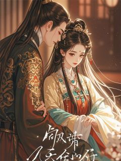 病娇摄政王的掌心娇