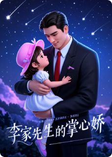 李家先生的掌心娇