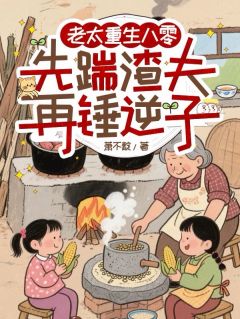 老太重生八零：先踹渣夫再锤逆子