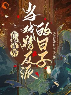 在修真界当戏精反派的日子