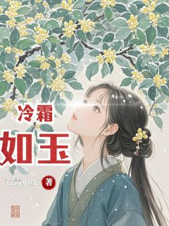 冷霜如玉