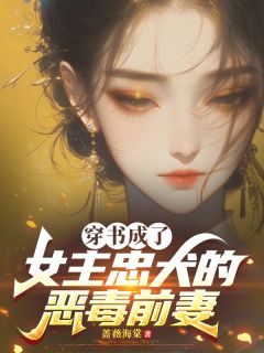 穿书成了女主忠犬的恶毒前妻