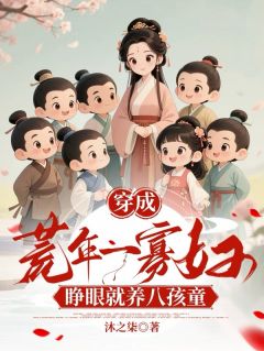 穿到荒年养崽忙