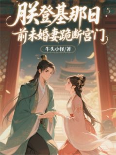 朕登基那日，前未婚妻跪断宫门