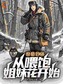 狩猎1968，从喂饱姐妹花开始