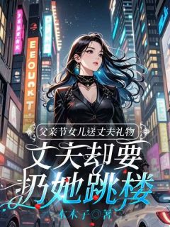 父亲节女儿送丈夫礼物，丈夫却要扔她跳楼