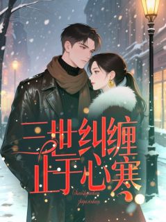 三世纠缠止于心寒
