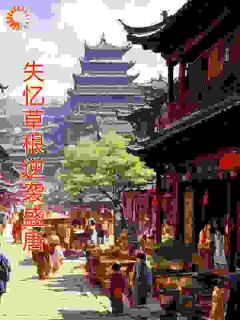 失忆草根逆袭盛唐