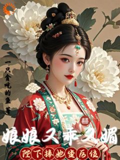 娘娘又乖又媚，陛下捧她坐风位